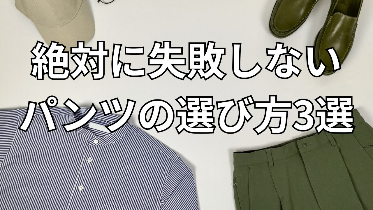 絶対に失敗しないパンツの選び方3選