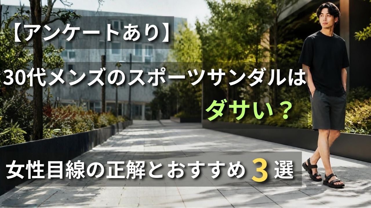 30代メンズのスポーツサンダルはダサいのかを検証するアイキャッチ画像（女性目線のアンケート結果とおしゃれな着こなしおすすめ3選）